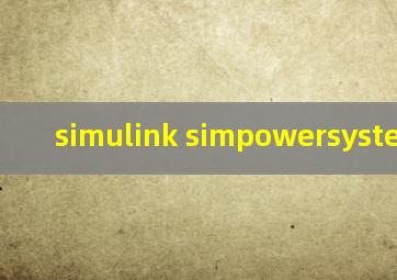 simulink simpowersystem在哪